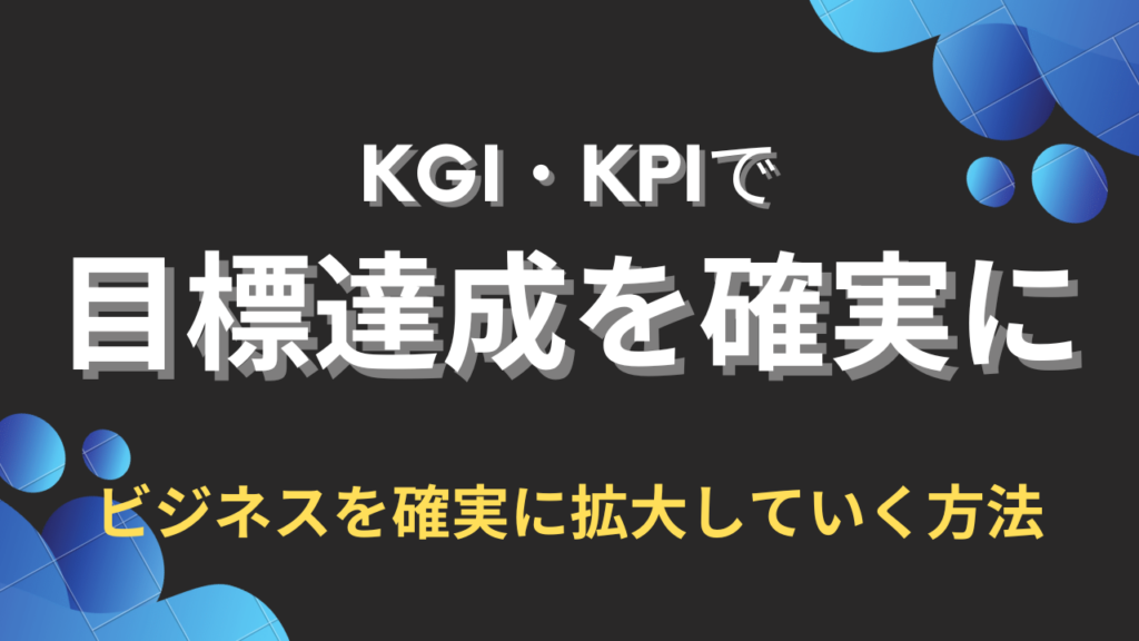 KGI・KPI