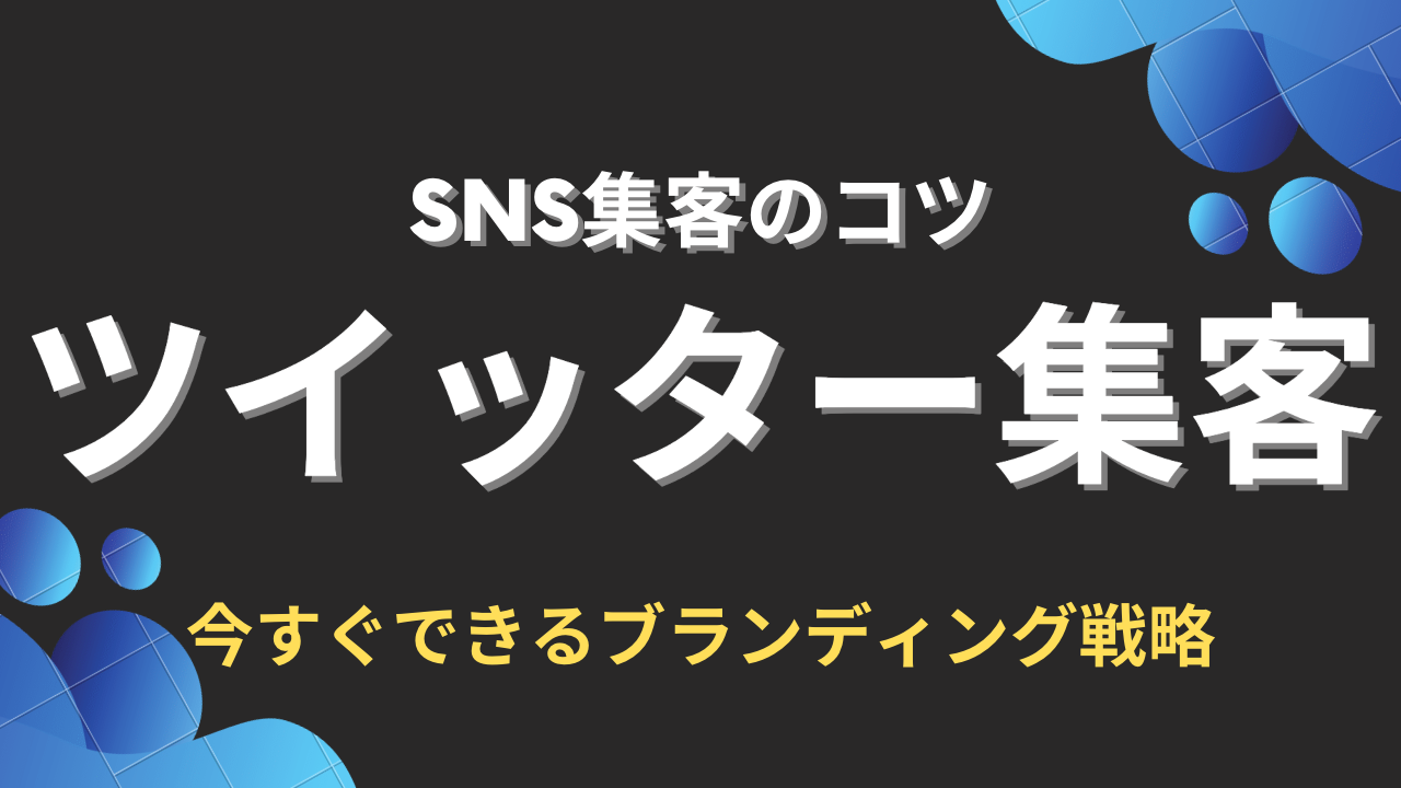 Twitter集客