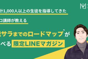 無料LINEマガジン