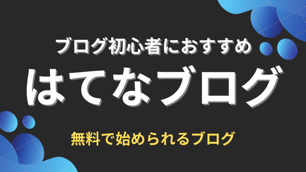 はてなブログ