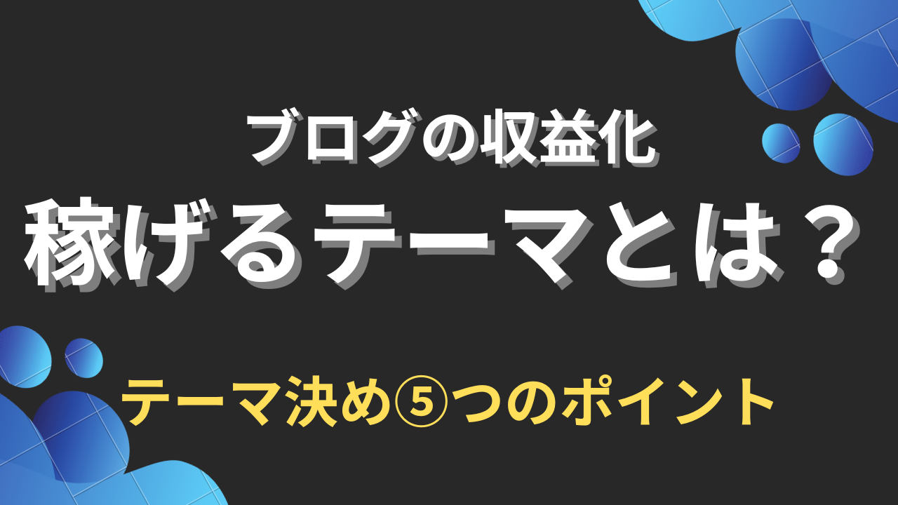 稼げるテーマ