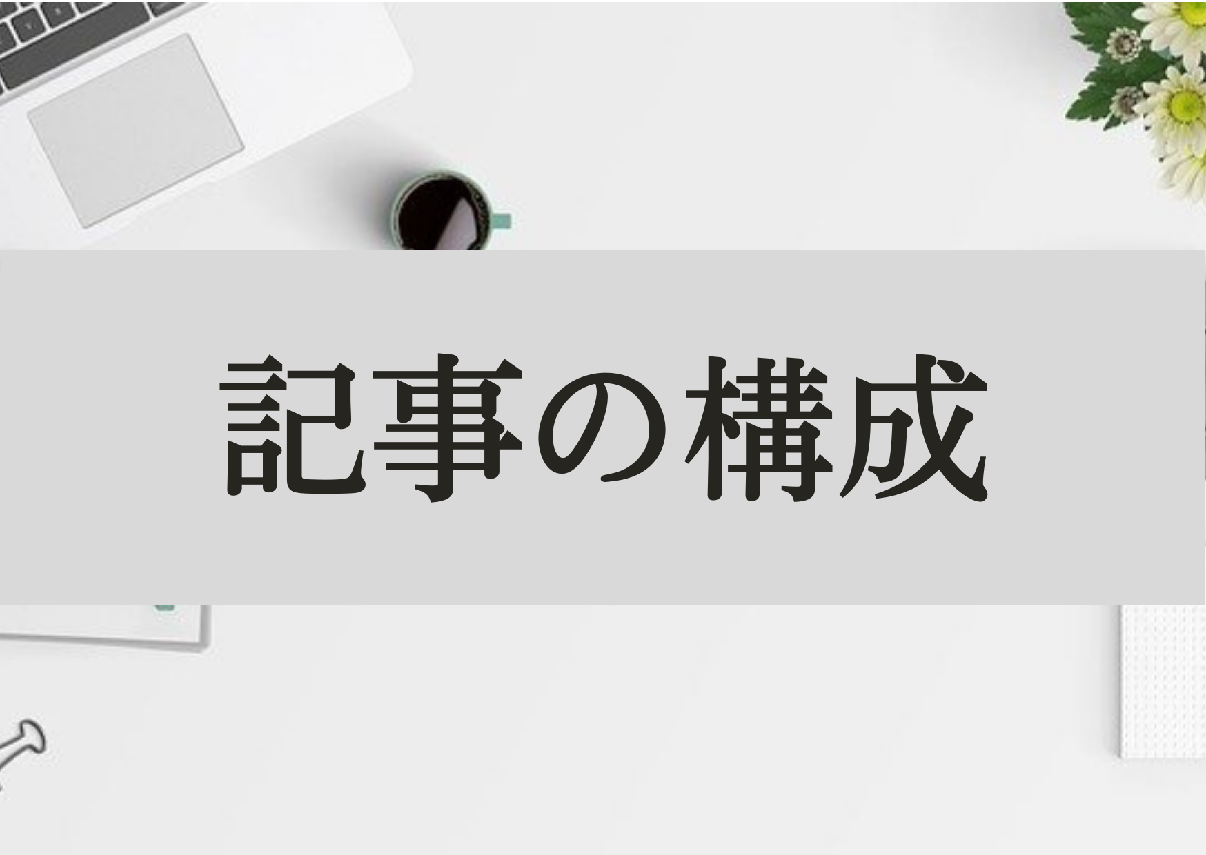 記事の構成