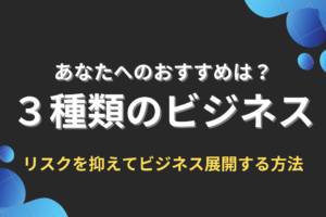 3種類のビジネス