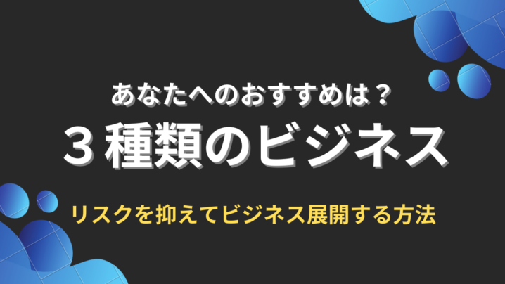 3種類のビジネス