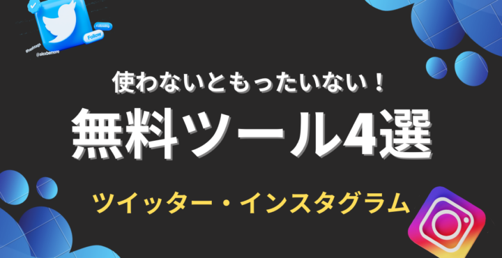 無料ツール