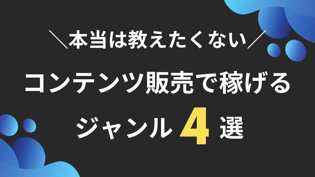 本当は教えたくない】コンテンツ販売で稼げるジャンル4選 - 【Media